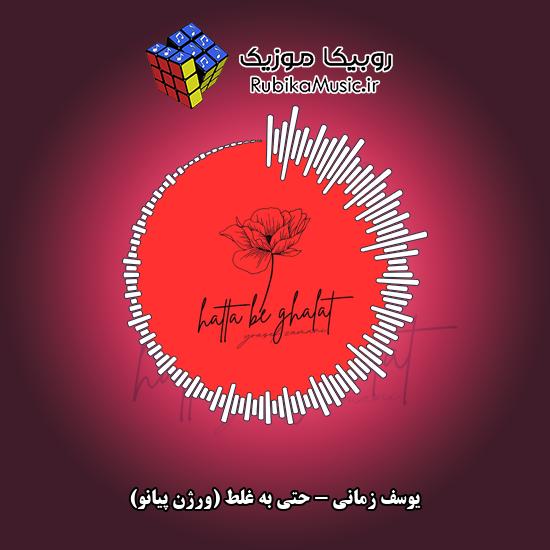 دانلود آهنگ حتی به غلط (ورژن پیانو) یوسف زمانی